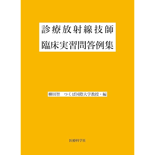 2026年版 診療放射線技師国家試験 完全対策問題集: ―精選問題